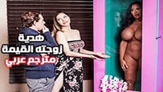 الزوجة تعطي زوجها هدية جنسية قيمة