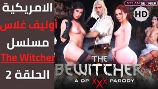 مسلسلات سكس مترجم | الحلقة الثانية | The Witcher
