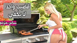 سكس مترجم - قضيب واحد لا يكفي