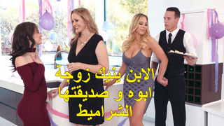 الابن ينيك زوجة ابوه و صديقتها الشراميط