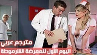 اليوم الأول للممرضة الشرموطة سكس ممرضات مترجم برازرز