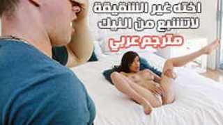الاخ يشبع اخته غير الشقيقة من النيك