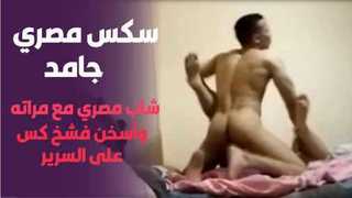 سكس مصري جامد : شاب مصري مع مراته على السرير وأسخن أوضاع فشخ كس ونيك