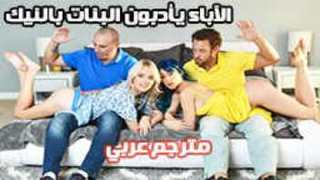 الآباء يأدبون البنات بالنيك العنيف