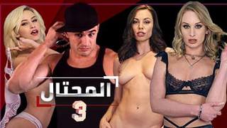 المحتال | الحلقة الثالثة 3 | سكس مسلسلات مترجمة عربي